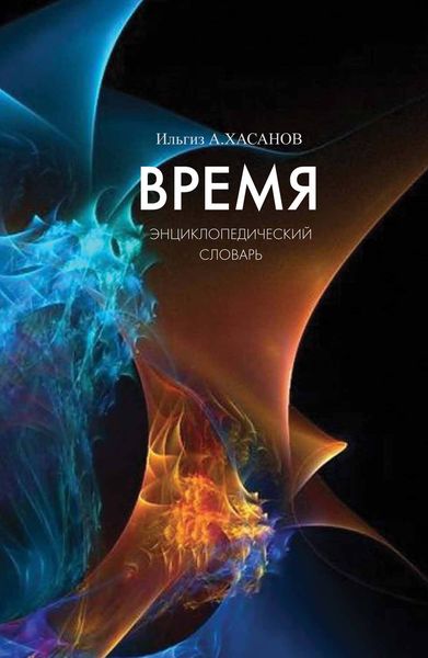 Обложка книги «Время. Энциклопедический словарь»