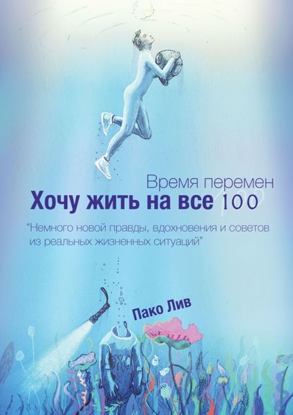 Обложка книги  «Время перемен. Хочу жить на все 100!»