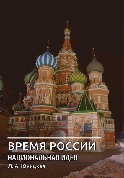 Обложка книги «Время России. Национальная идея»