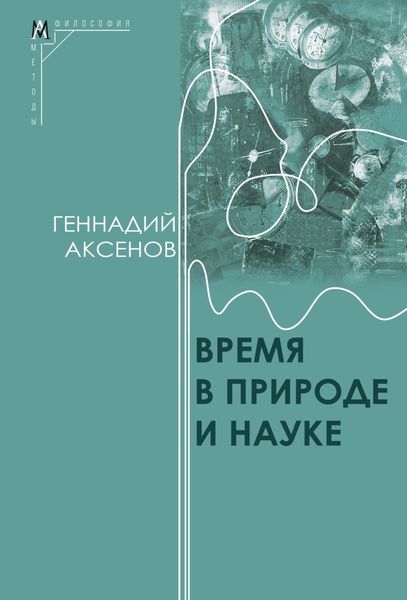 Обложка книги  «Время в природе и науке»