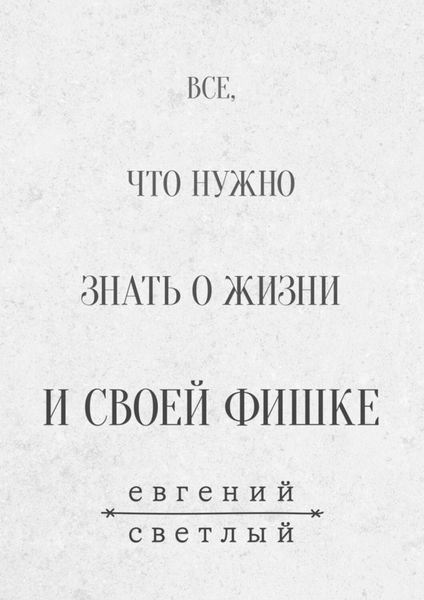 Обложка книги  «Все, что нужно знать о жизни и своей фишке»