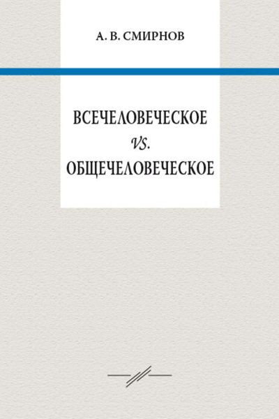 Обложка книги  «Всечеловеческое vs. общечеловеческое»