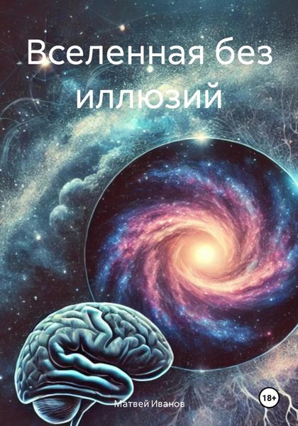 Обложка книги  «Вселенная без иллюзий»