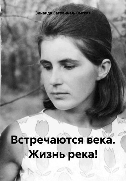 Обложка книги  «Встречаются века. Жизнь река!»
