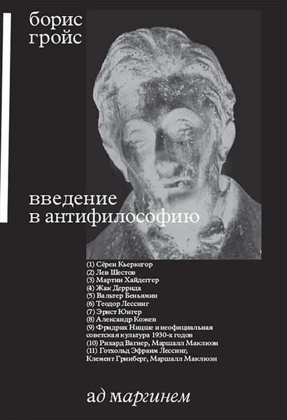 Обложка книги  «Введение в антифилософию»