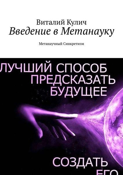 Обложка книги  «Введение в Метанауку. Метанаучный Синкретизм»