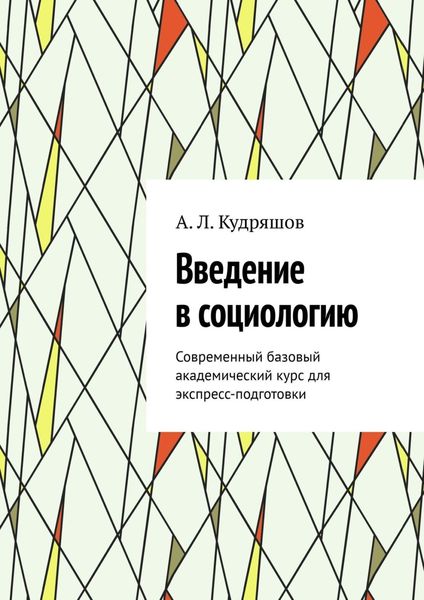 Обложка книги  «Введение в социологию. Современный базовый академический курс для экспресс-подготовки»