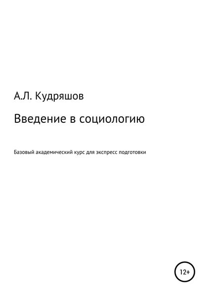 Обложка книги  «Введение в социологию»