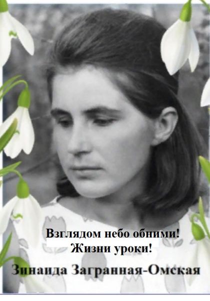 Обложка книги  «Взглядом небо обними! Жизни уроки!»