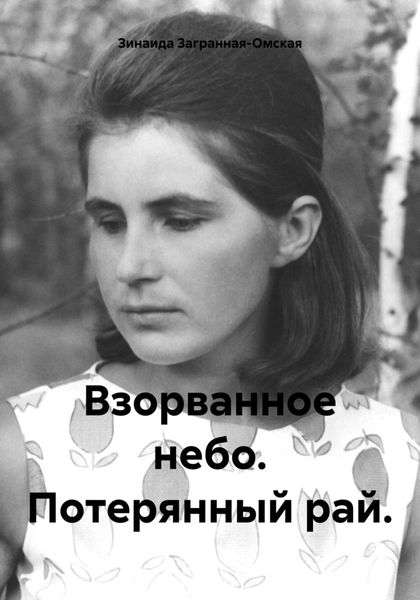 Обложка книги  «Взорванное небо. Потерянный рай.»