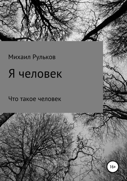 Обложка книги  «Я человек»