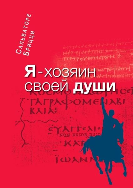 Обложка книги  «Я – хозяин своей души»