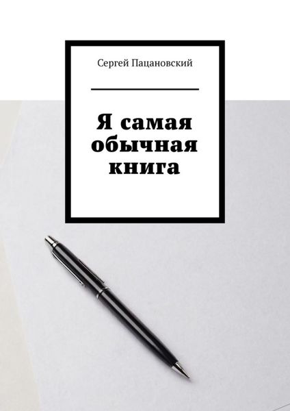 Обложка книги «Я самая обычная книга»
