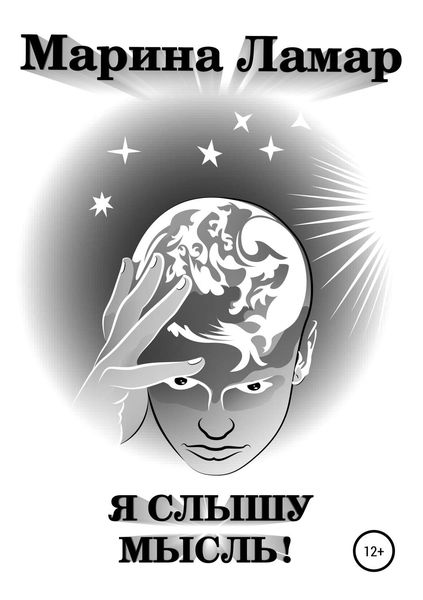 Обложка книги  «Я слышу мысль!»