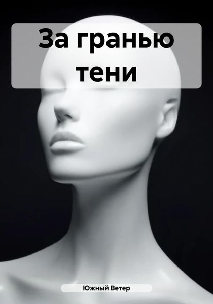 Обложка книги «За гранью тени»