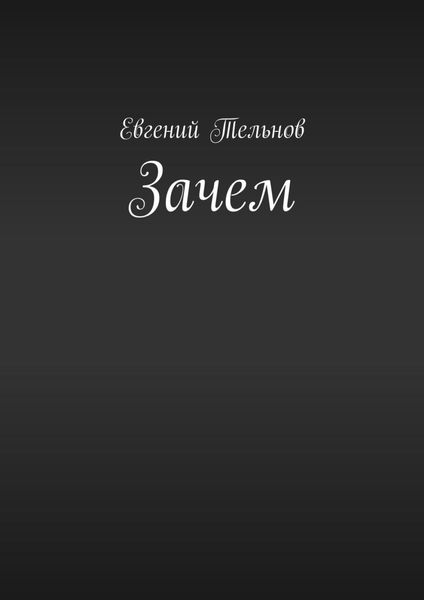 Обложка книги  «Зачем»
