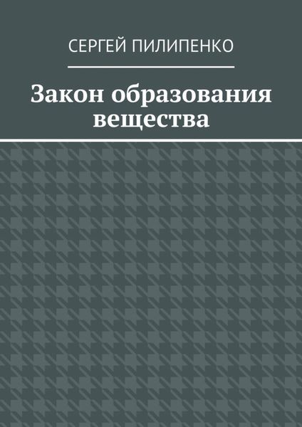 Обложка книги  «Закон образования вещества»