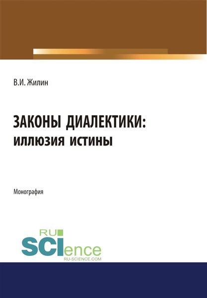 Обложка книги  «Законы диалектики: иллюзия истины. (Монография)»