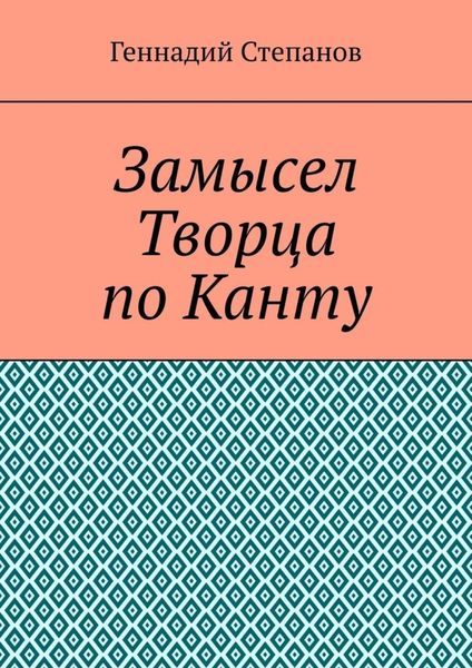 Обложка книги  «Замысел Творца по Канту»