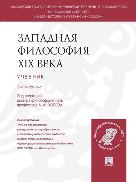 Обложка книги  «Западная философия XIX века. 2-е издание. Учебник»