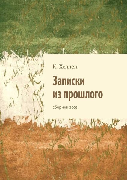 Обложка книги «Записки из прошлого. Сборник эссе»