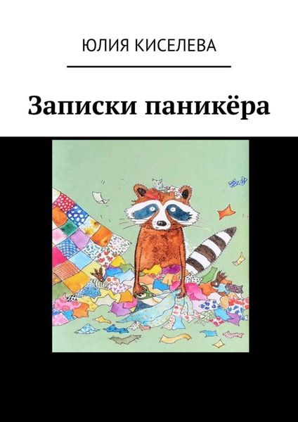 Обложка книги  «Записки паникёра»