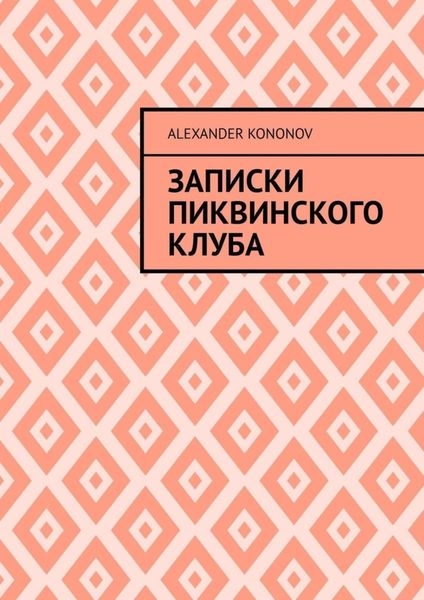 Обложка книги «Записки Пиквинского клуба»
