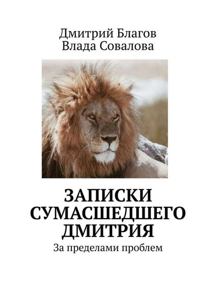 Обложка книги  «Записки сумасшедшего Дмитрия. За пределами проблем»