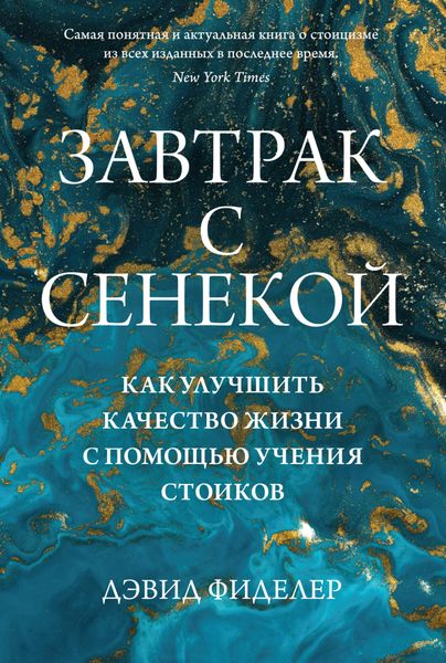 Обложка книги  «Завтрак с Сенекой. Как улучшить качество жизни с помощью учения стоиков»