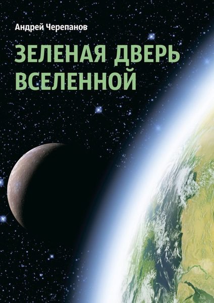 Обложка книги «Зеленая дверь Вселенной»