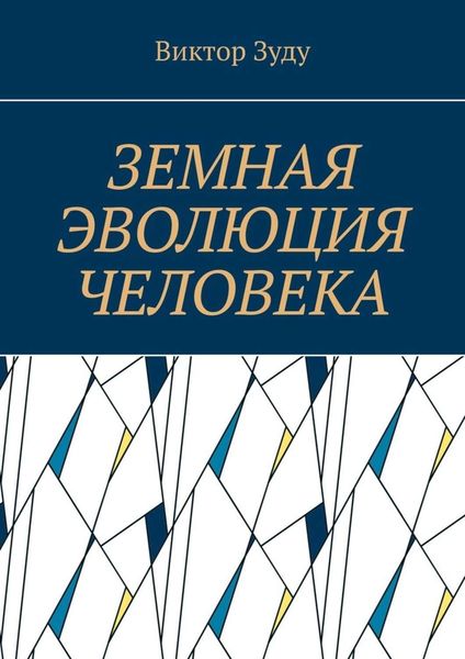 Обложка книги  «Земная эволюция человека. Без духовной эволюции нет эволюции земной»
