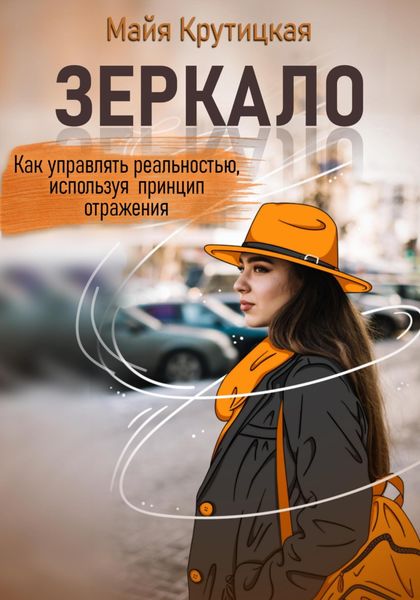 Обложка книги  «Зеркало. Как управлять реальностью, используя принцип отражения»