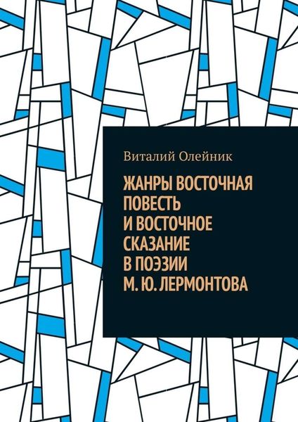 Обложка книги  «Жанры восточная повесть и восточное сказание в поэзии М. Ю. Лермонтова»
