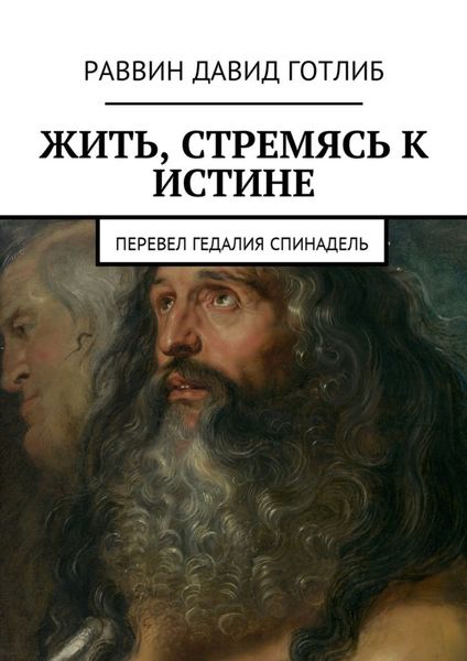 Обложка книги  «Жить, стремясь к истине. Перевел Гедалия Спинадель»