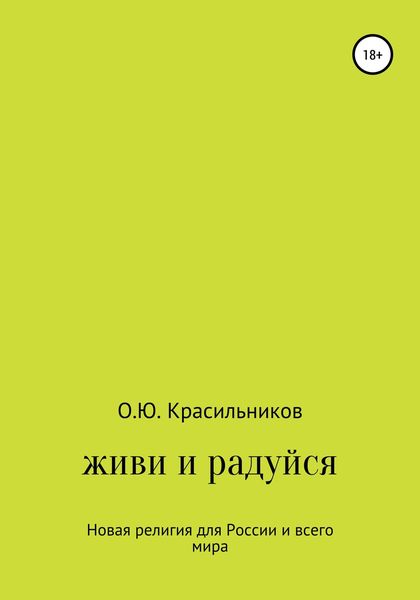 Обложка книги  «Живи и радуйся»