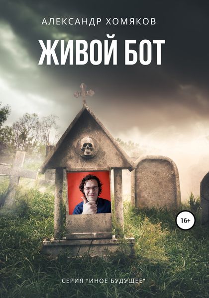 Обложка книги  «Живой бот»