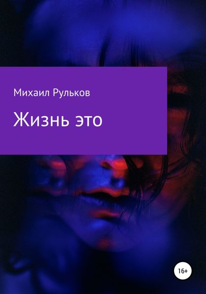 Обложка книги  «Жизнь – это»