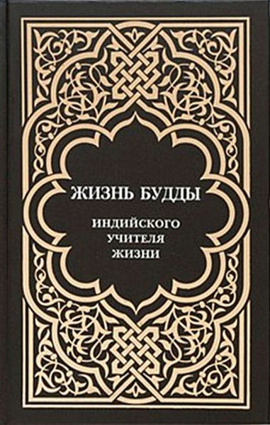 Обложка книги  «Жизнь Будды, индийского Учителя Жизни. Пять лекций по буддизму»