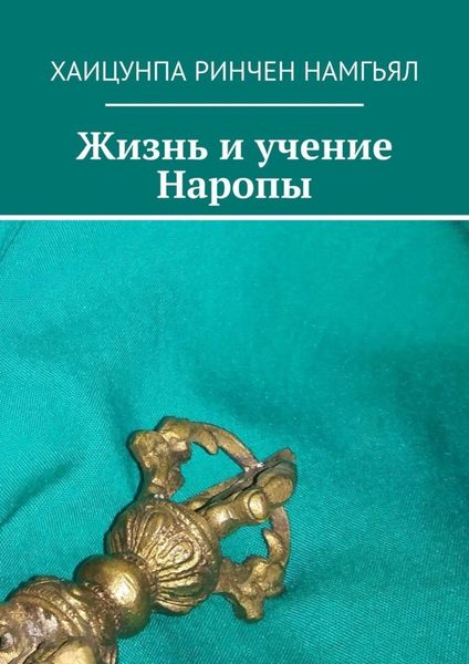 Обложка книги  «Жизнь и учение Наропы»