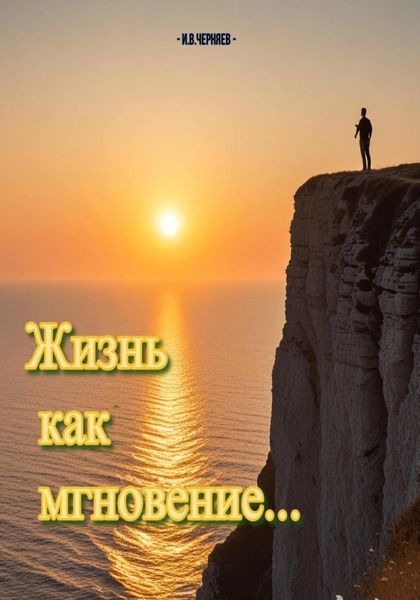 Обложка книги «Жизнь как мгновение…»