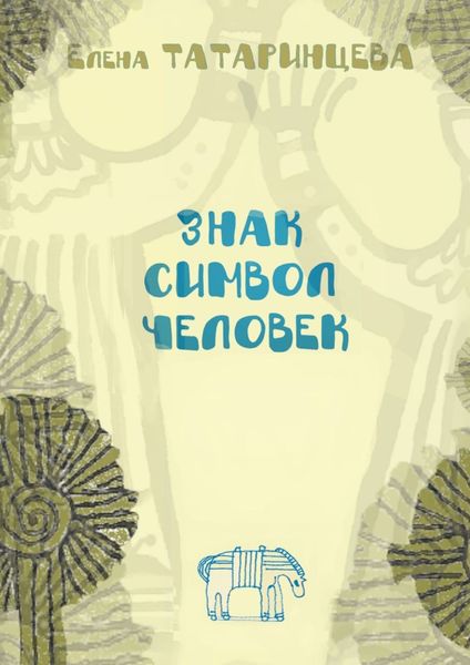 Обложка книги  «Знак. Символ. Человек. Повесть-исследование»