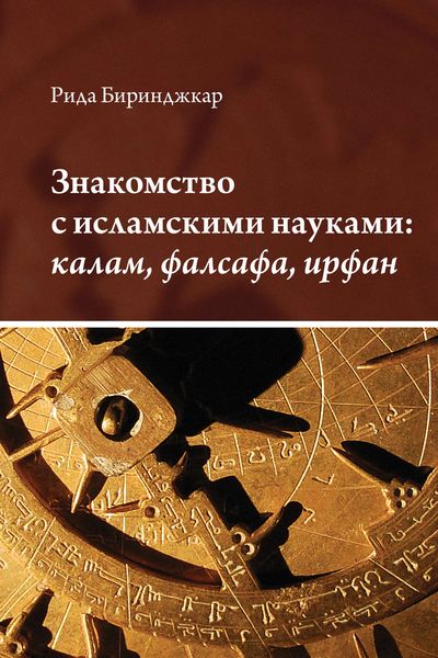Обложка книги  «Знакомство с исламскими науками: калам, фалсафа, ирфан»