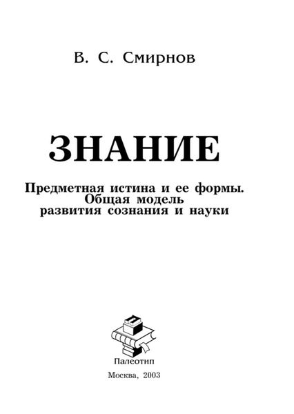 Обложка книги  «Знание (Предметная истина и ее формы. Общая модель развития сознания и науки)»