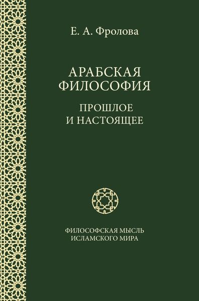 Обложка книги  «Арабская философия: Прошлое и настоящее»