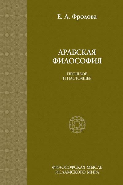 Обложка книги «Арабская философия: Прошлое и настоящее»