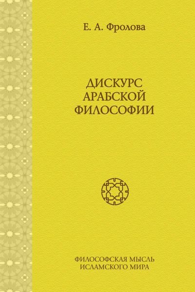Обложка книги «Дискурс арабской философии»