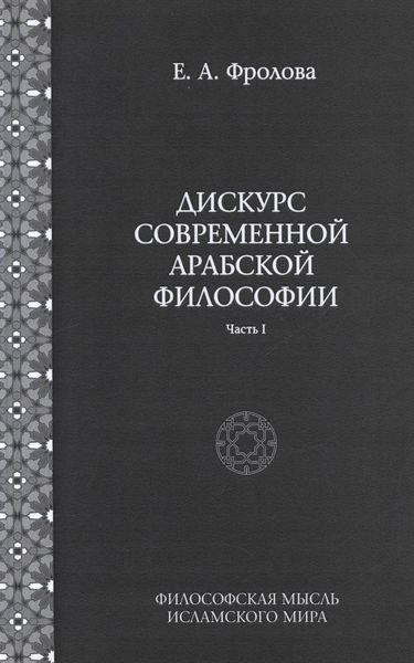 Обложка книги  «Дискурс современной арабской философии. Часть 1»
