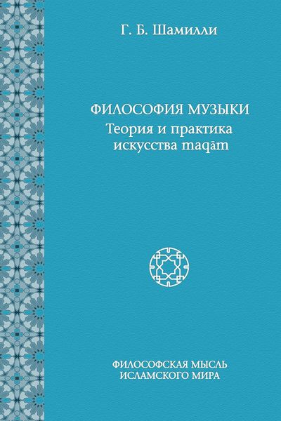 Обложка книги «Философия музыки. Теория и практика искусства maqām»