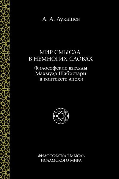 Обложка книги  «Мир смысла в немногих словах. Философские взгляды Махмуда Шабистари в контексте эпохи»