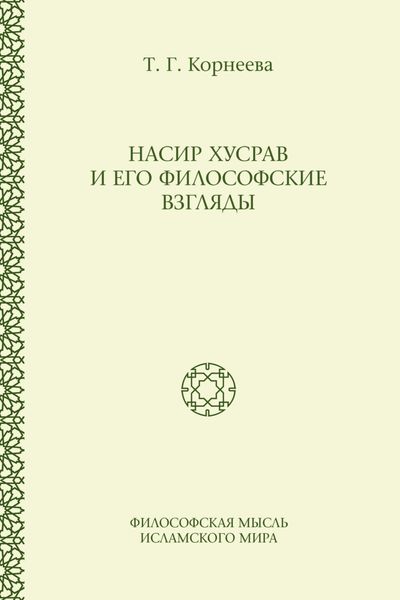 Обложка книги  «Насир Хусрав и его философские взгляды»
